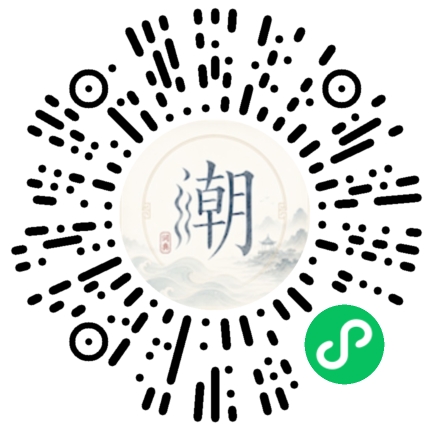 微信扫码打开潮州母语小程序