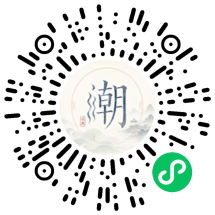 微信扫码打开潮州母语小程序
