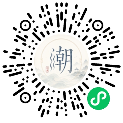 微信扫码打开潮州母语小程序