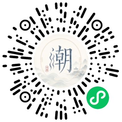 微信扫码打开潮州母语小程序