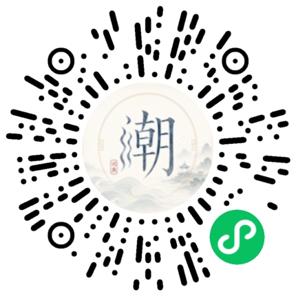 微信扫码打开潮州母语小程序