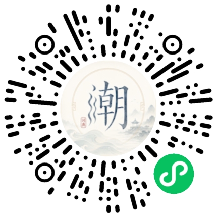 微信扫码打开潮州母语小程序