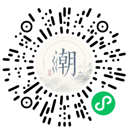 微信扫码打开潮州母语小程序