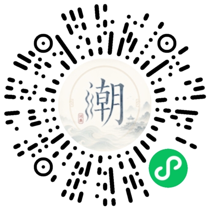 微信扫码打开潮州母语小程序