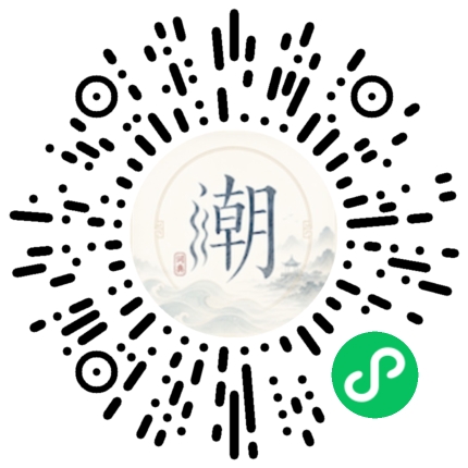 微信扫码打开潮州母语小程序