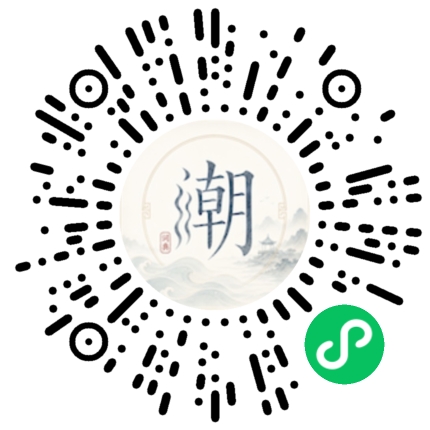 微信扫码打开潮州母语小程序