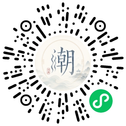 微信扫码打开潮州母语小程序
