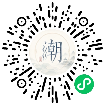 微信扫码打开潮州母语小程序