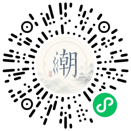 微信扫码打开潮州母语小程序