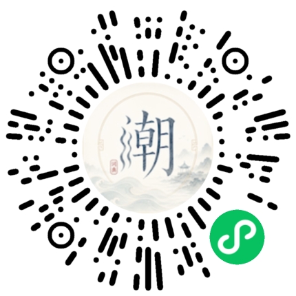微信扫码打开潮州母语小程序