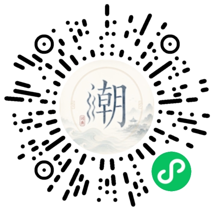 微信扫码打开潮州母语小程序