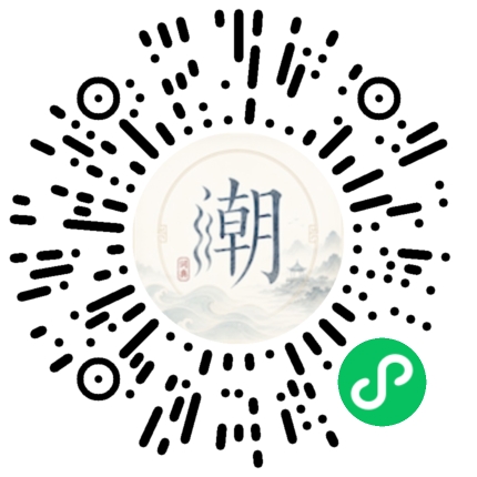 微信扫码打开潮州母语小程序