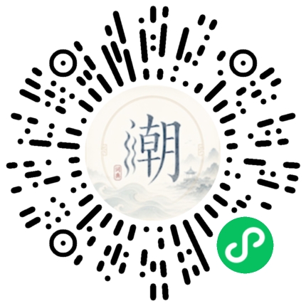 微信扫码打开潮州母语小程序