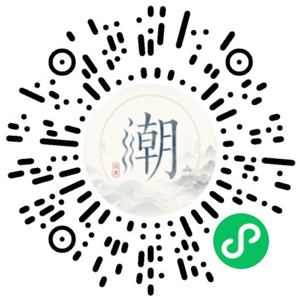 微信扫码打开潮州母语小程序