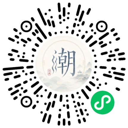 微信扫码打开潮州母语小程序