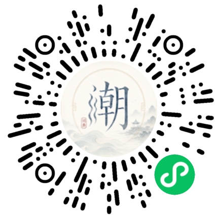 微信扫码打开潮州母语小程序