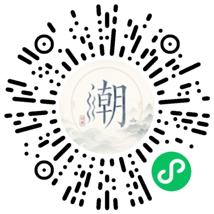 微信扫码打开潮州母语小程序