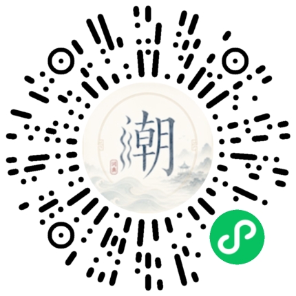 微信扫码打开潮州母语小程序