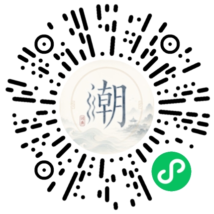 微信扫码打开潮州母语小程序