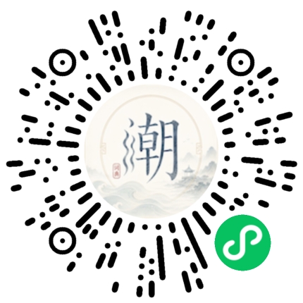 微信扫码打开潮州母语小程序