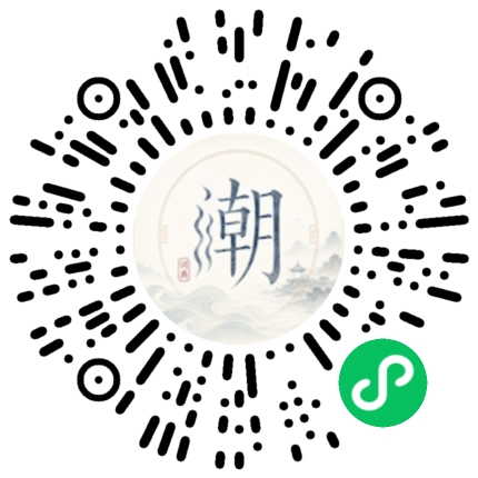 微信扫码打开潮州母语小程序