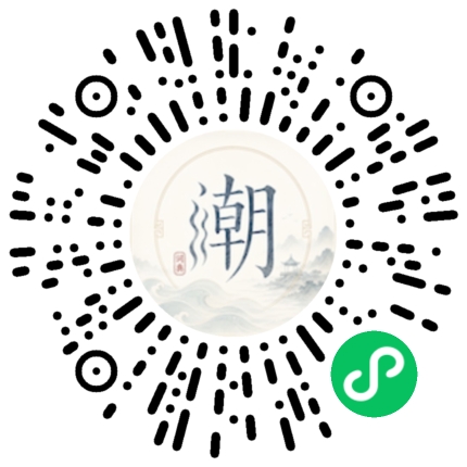 微信扫码打开潮州母语小程序