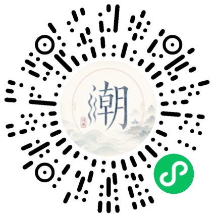 微信扫码打开潮州母语小程序