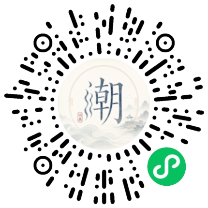 微信扫码打开潮州母语小程序