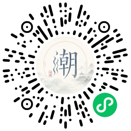 微信扫码打开潮州母语小程序