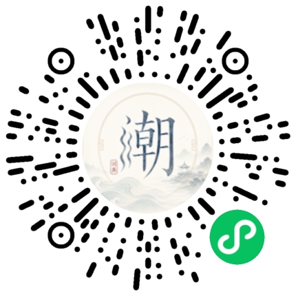 微信扫码打开潮州母语小程序