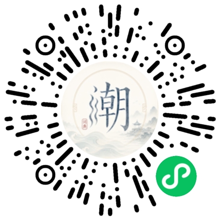 微信扫码打开潮州母语小程序