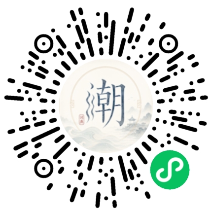 微信扫码打开潮州母语小程序