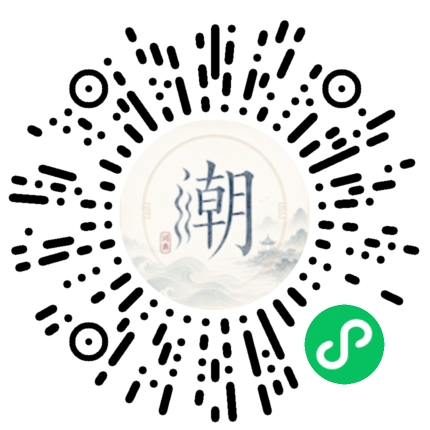 微信扫码打开潮州母语小程序