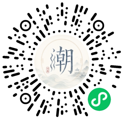 微信扫码打开潮州母语小程序