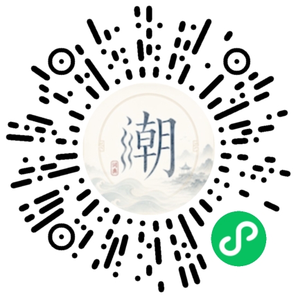 微信扫码打开潮州母语小程序