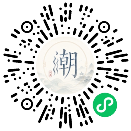微信扫码打开潮州母语小程序