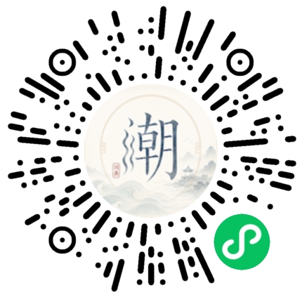 微信扫码打开潮州母语小程序