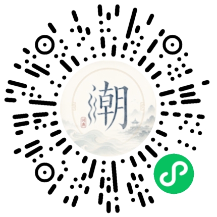 微信扫码打开潮州母语小程序