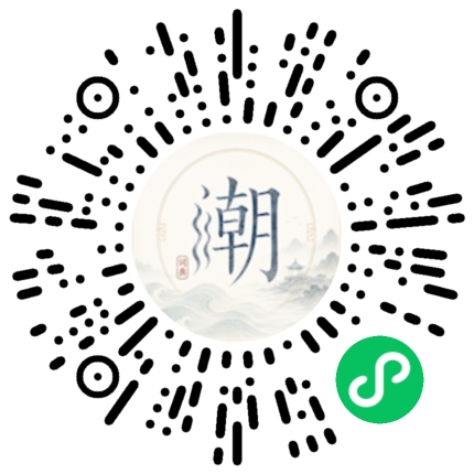 微信扫码打开潮州母语小程序