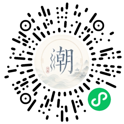微信扫码打开潮州母语小程序