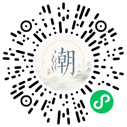 微信扫码打开潮州母语小程序