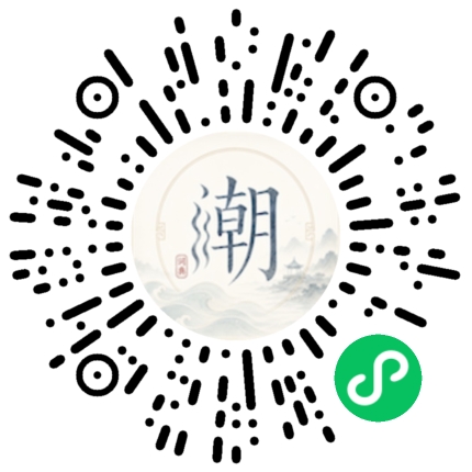 微信扫码打开潮州母语小程序