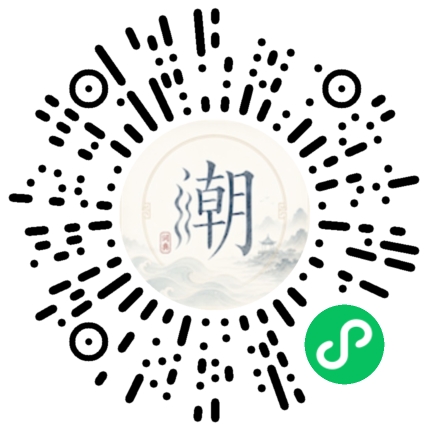 微信扫码打开潮州母语小程序