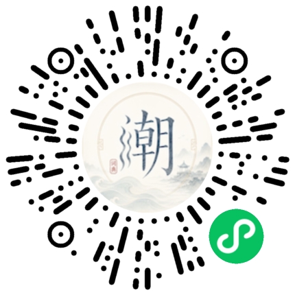 微信扫码打开潮州母语小程序