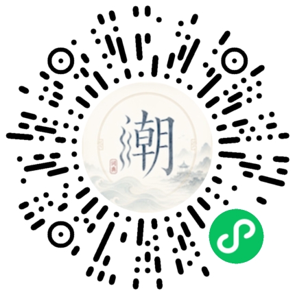 微信扫码打开潮州母语小程序