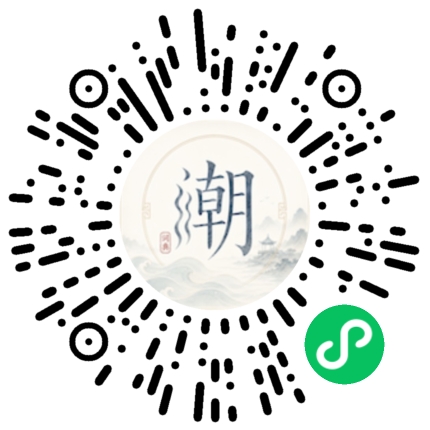 微信扫码打开潮州母语小程序