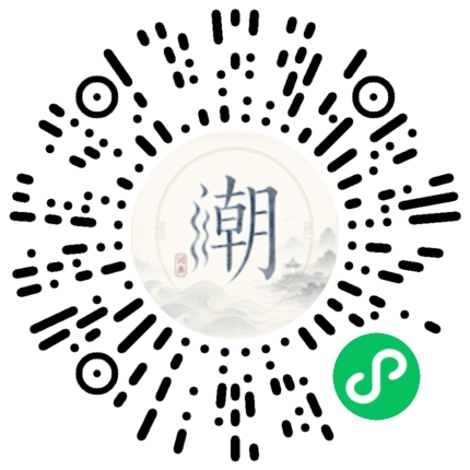 微信扫码打开潮州母语小程序