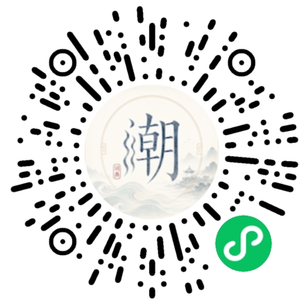 微信扫码打开潮州母语小程序