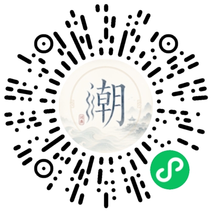 微信扫码打开潮州母语小程序