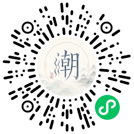 微信扫码打开潮州母语小程序